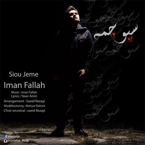 ایمان فلاح سیو جمه